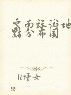 云南旅游地图景点分布图