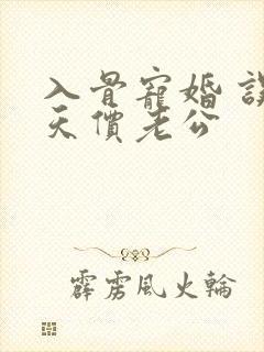 入骨宠婚 误惹天价老公