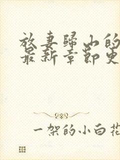 放妻归山的小说最新章节更新时间