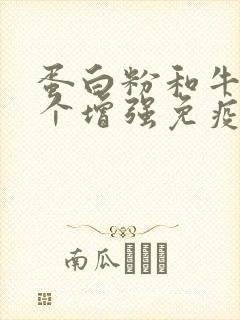 蛋白粉和牛奶哪个增强免疫力