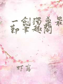 一剑独尊最新章节笔趣阁