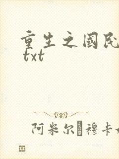 重生之国民男神 txt