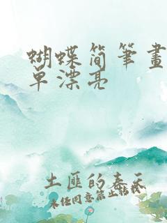 蝴蝶简笔画 简单漂亮