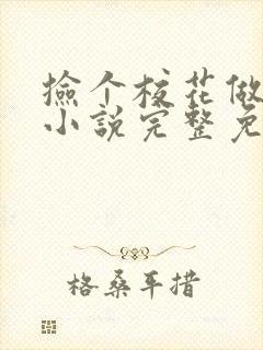 捡个校花做老婆小说完整免费