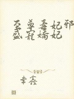 至尊毒妃邪王的盛宠娇妃