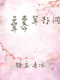 免费算卦网八字算命