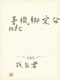 手机绑定公交卡nfc