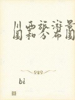 川西旅游景点地图和分布图