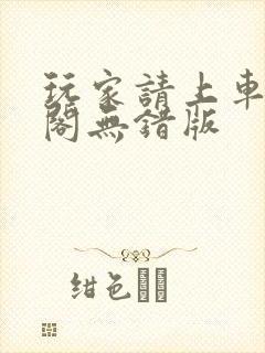 玩家请上车笔趣阁无错版