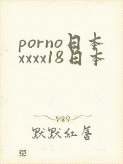 porno日本xxxx18日本