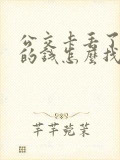 公交卡丢了里面的钱怎么找回