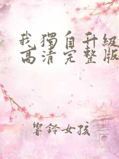 我独自升级动漫高清完整版