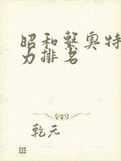 昭和系奥特曼实力排名