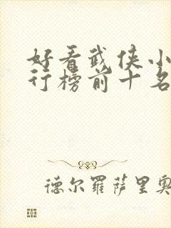 好看武侠小说排行榜前十名