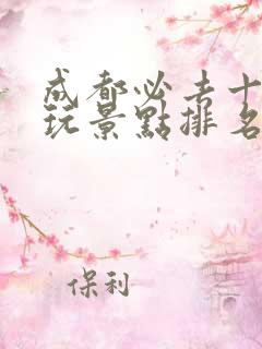 成都必去十大游玩景点排名