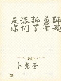 反派师尊师姐求你们了笔趣阁