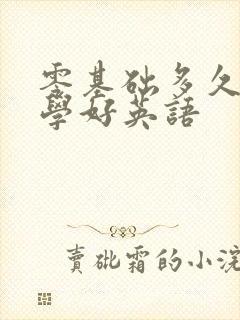 零基础多久可以学好英语