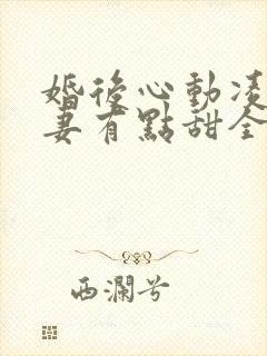 婚后心动凌总追妻有点甜全