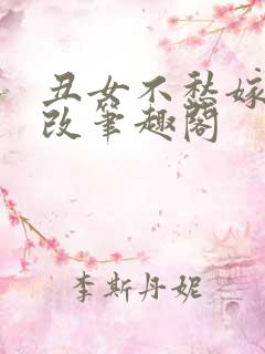 丑女不愁嫁无删改笔趣阁