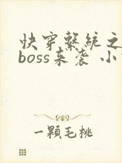 快穿系统之反派boss来袭 小说