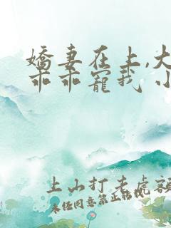 娇妻在上,大叔乖乖宠我 小说下载