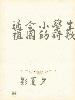 适合小学生赞美祖国的诗歌