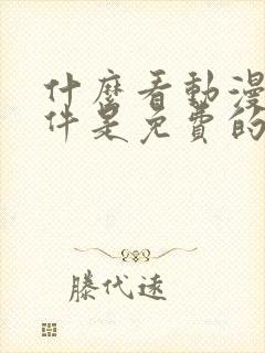 什么看动漫的软件是免费的