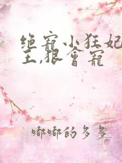 绝宠小狂妃:邪王,狠会宠