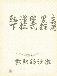 韩漫双男主漫画下拉式推荐