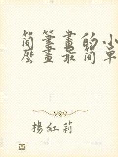 简笔画的小猫怎么画最简单的又可爱