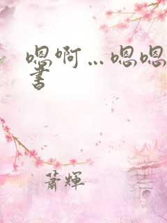 嗯啊…嗯嗯…秘书