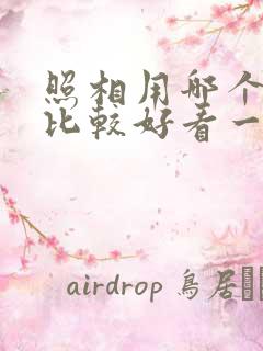 照相用哪个软件比较好看一点