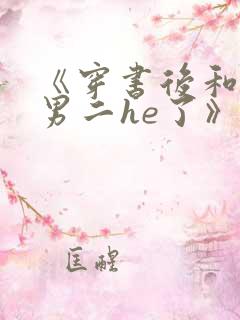 《穿书后和反派男二he了》