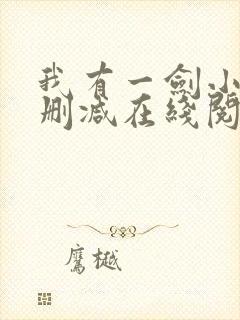 我有一剑小说无删减在线阅读