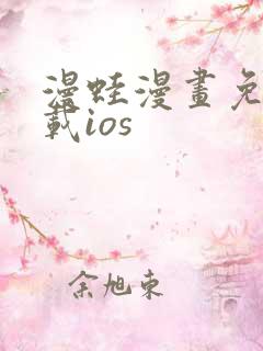 漫蛙漫画免费下载ios