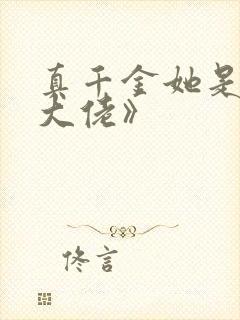 真千金她是全能大佬》