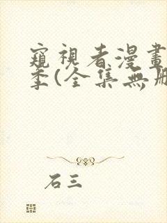 窥视者漫画第三季(全集无删减)台版