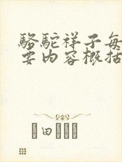 骆驼祥子每章主要内容概括50字