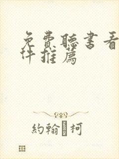 免费听书看书软件推荐