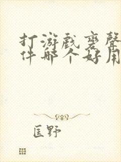 打游戏变声器软件哪个好用免费的