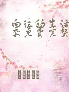 向往的生活第六季免费完整版