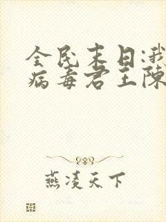 全民末日:我,病毒君王陈白最新篇章