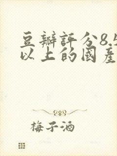 豆瓣评分8.5以上的国产剧