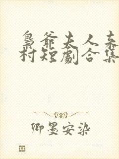 枭爷夫人来自农村短剧合集