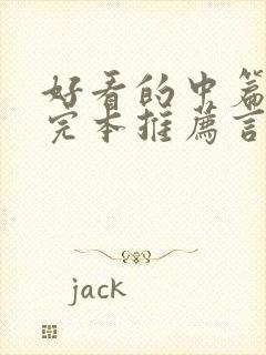 好看的中篇小说完本推荐言情