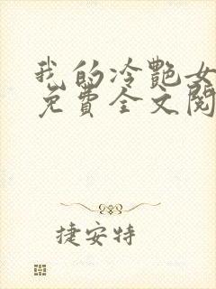 我的冷艳女总裁免费全文阅读