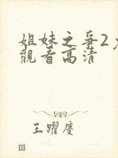 姐妹之争2免费观看高清