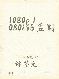 1080p 1080i的区别