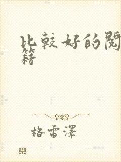 比较好的阅读书籍