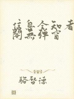 信息全知者笔趣阁无弹窗